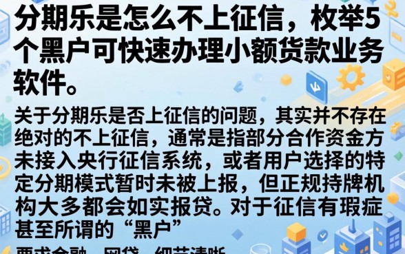分期乐是怎么不上征信，枚举5个黑户可快速办理小额贷款业务的软件
