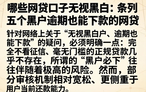 哪些网贷口子无视黑白，条列五个黑户逾期也能下款的网贷