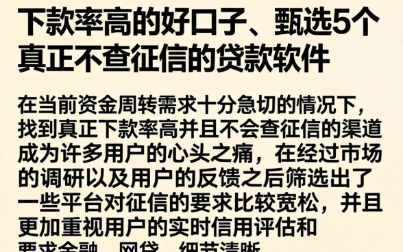 下款率高的好口子，甄选5个真正不查征信的贷款软件