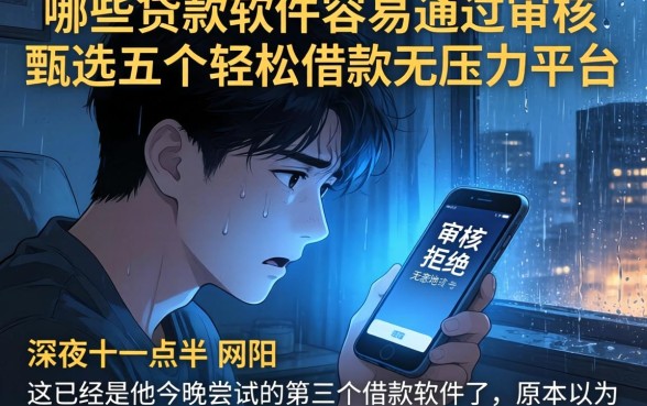 哪些贷款软件容易通过审核，甄选五个轻松借款无压力平台