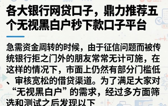 各大银行网贷口子，鼎力推荐五个无视黑白户秒下款口子平台