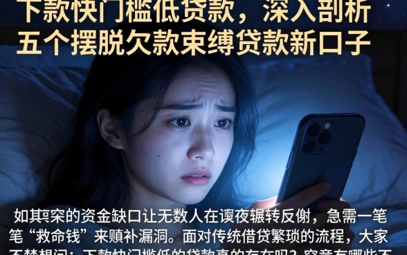 下款快门槛低的贷款，深入剖析五个摆脱欠款束缚贷款新口子