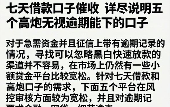 七天借款口子催收，详尽说明五个高炮无视逾期能下的口子