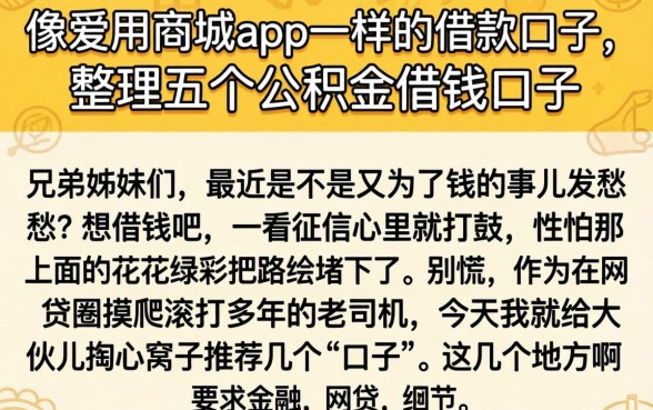 像爱用商城app一样的借款口子，整理五个公积金借钱口子