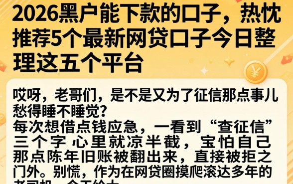 2026黑户能下款的口子,热忱推荐5个最新网贷口子今日整理这五个平台