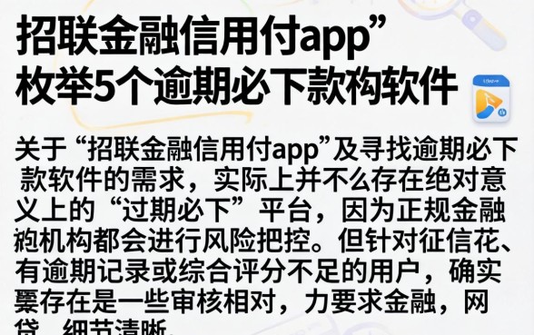 招联金融信用付app，枚举5个逾期必下款的软件