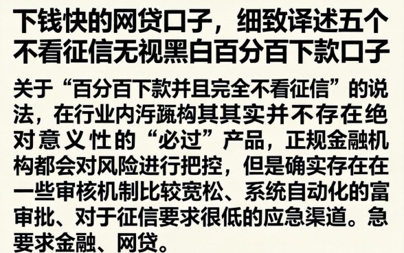下钱快的网贷口子,细致阐述五个不看征信无视黑白百分百下款口子
