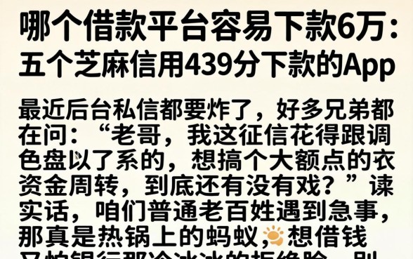哪个借款平台容易下款6万，详尽说明五个芝麻信用439分下款的app