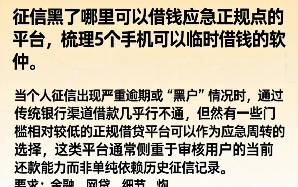 征信黑了哪里可以借钱应急正规点的平台，梳理5个手机可以临时借钱的软件