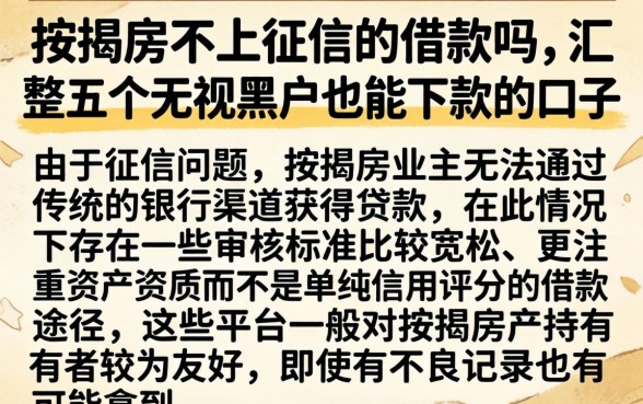 按揭房不上征信的借款吗，汇整五个无视黑户也能下款的口子