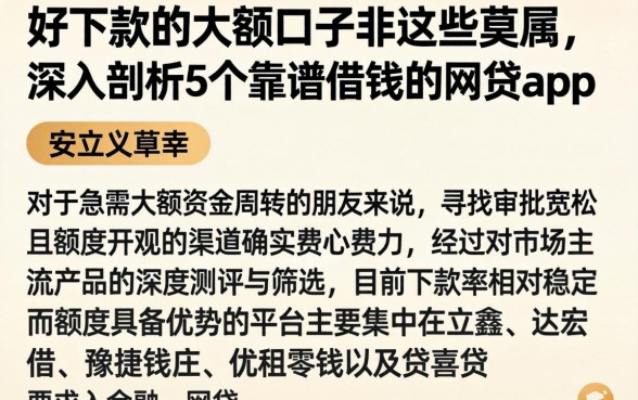 好下款的大额口子非这些莫属，深入剖析5个靠谱借钱的网贷app