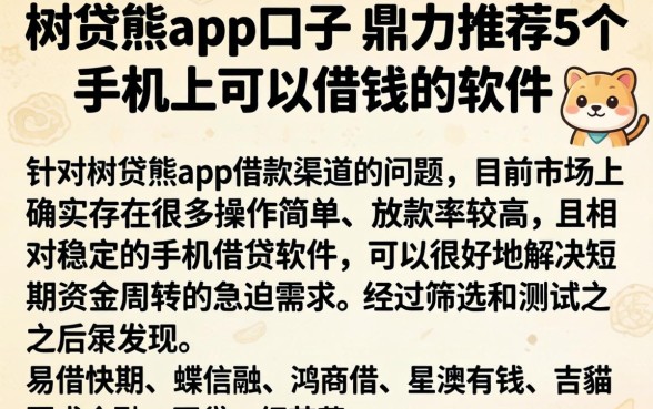 树贷熊app口子，鼎力推荐5个手机上可以借钱的软件