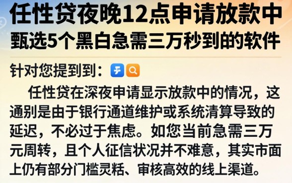 任性贷夜晚12点申请放款中，甄选5个黑户急需三万秒到的的软件