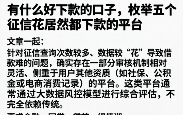 有什么好下款的的口子，枚举五个征信花居然都下款的平台