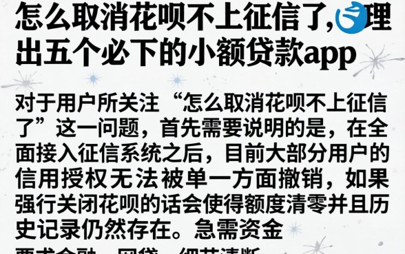 怎么取消花呗不上征信了，理出五个必下的小额贷款app