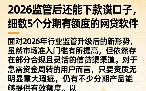 2026监管后还能下款的口子，细致阐述5个分期有额度的网贷软件