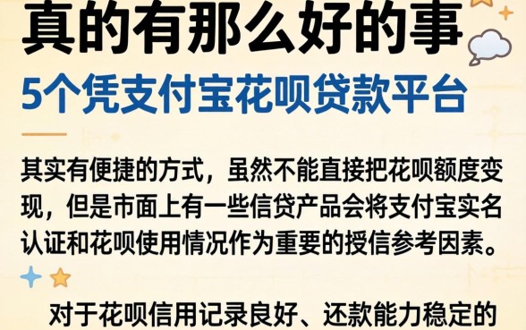 真的有那么好的事，详细阐述5个凭支付宝花呗贷款的平台