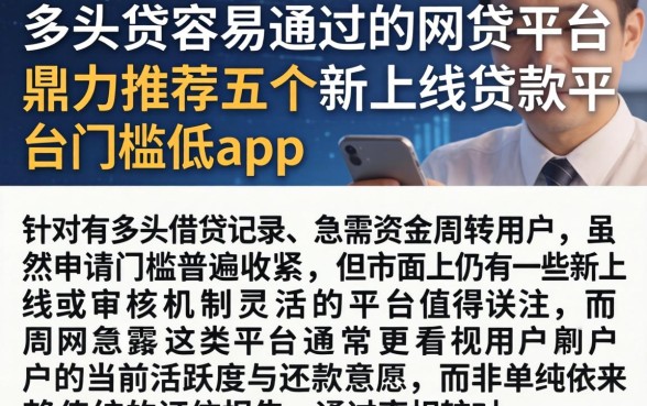 多头贷容易通过的网贷平台，鼎力推荐五个新上线贷款平台门槛低app