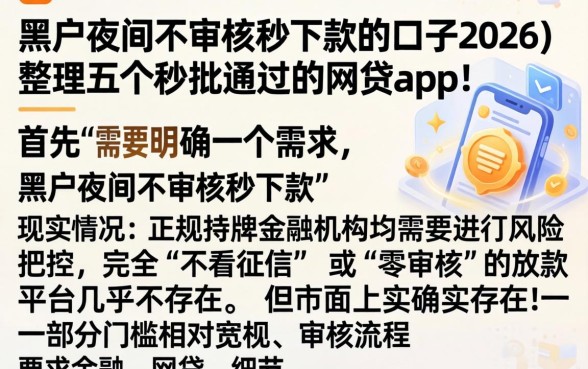 黑户夜间不审核秒下款的口子2026，整理五个秒批通过的网贷app