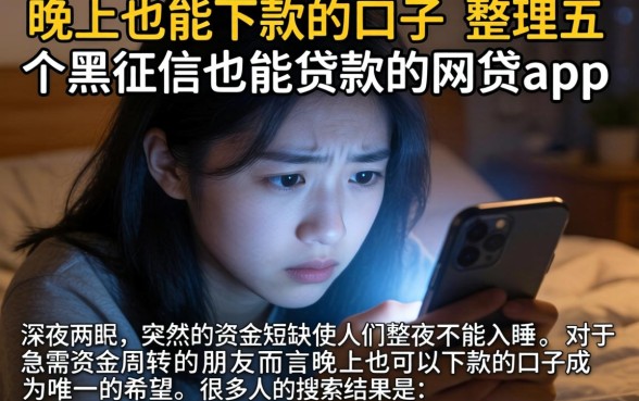 晚上也能下款的口子，整理五个黑征信也能贷款的网贷app