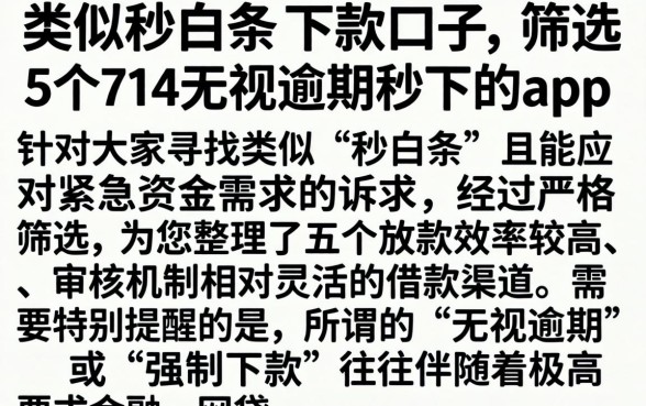 类似秒白条的下款口子，筛选5个714无视逾期秒下的app