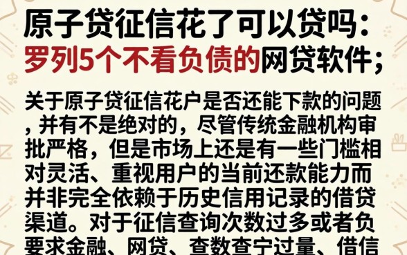 原子贷征信花了可以贷吗，罗列5个不看负债的网贷软件
