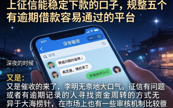 上征信能稳定下款的口子，规整五个有逾期借款容易通过的平台
