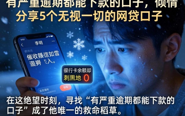 有严重逾期都能下款的口子，倾情分享5个无视一切的网贷口子
