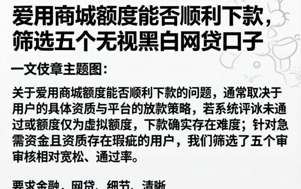爱用商城额度能否顺利下款，筛选五个无视黑白的网贷口子