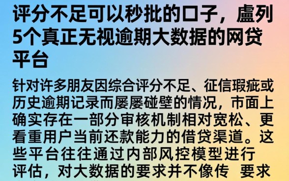 评分不足可以秒批的口子，胪列5个真正无视逾期大数据的网贷平台