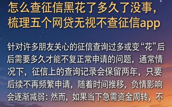 怎么查征信黑花了多久了没事，梳理五个网贷无视不查征信app