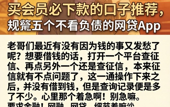 买会员必下款的口子推荐，规整五个不看负债的网贷app