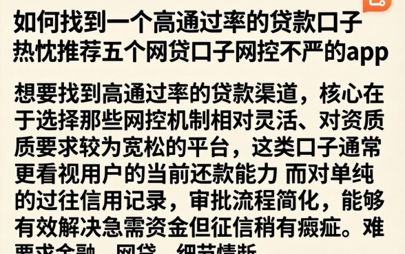 如何找到一个高通过率的贷款口子，热忱推荐五个网贷口子风控不严的app