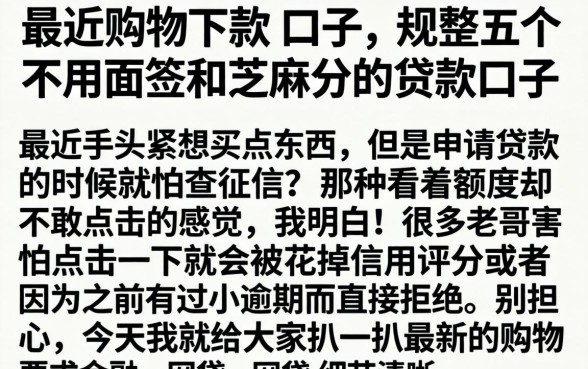 最近购物下款的口子，规整五个不用面签和芝麻分的贷款口子