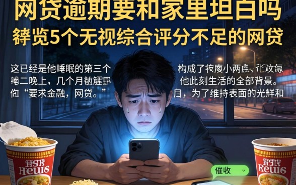 网贷逾期要和家里坦白吗，概览5个无视综合评分不足的网贷