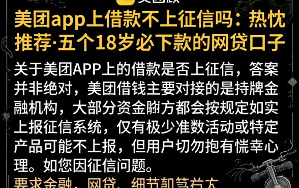 美团app上借款不上征信吗，热忱推荐五个18岁必下款的网贷口子