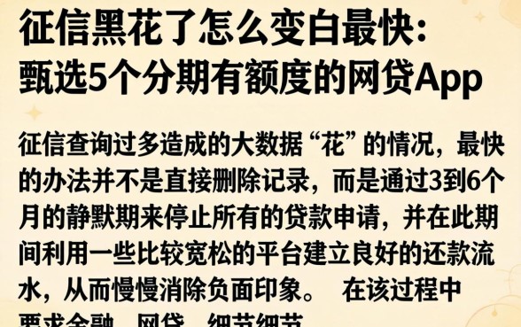 征信黑花了怎么变白最快，甄选5个分期有额度的网贷app