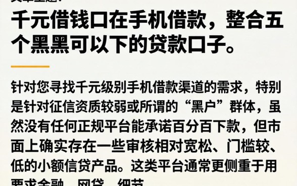 千元借钱口在手机借款，整合五个黑户可以下的贷款口子