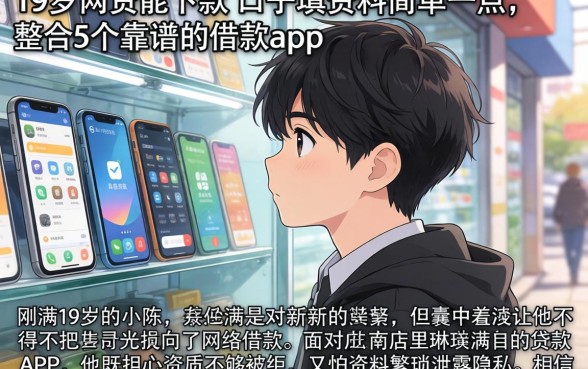 19岁网贷能下款的口子填资料简单一点，整合5个靠谱的借款app