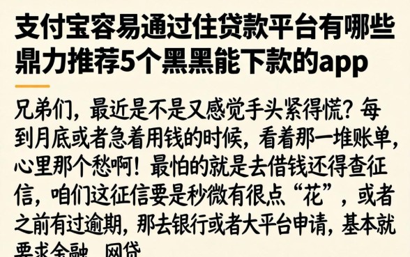 支付宝容易通过的贷款平台有哪些，鼎力推荐5个黑户能下款的app