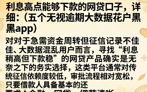利息高点能够下款的网贷口子，详细阐述五个无视逾期大数据花户黑户app
