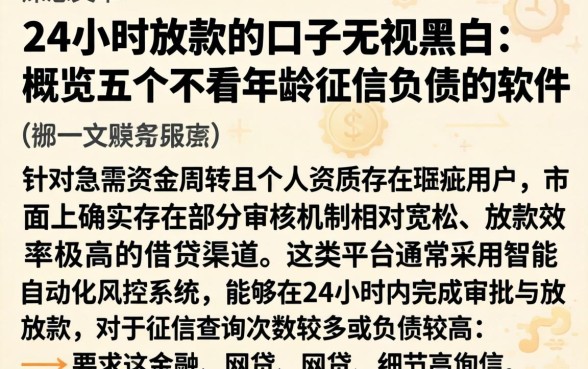 24小时放款的口子无视黑白，概览五个不看年龄征信负债的软件