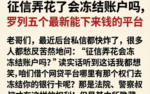 征信弄花了会冻结账户吗，罗列五个最新能下来钱的平台
