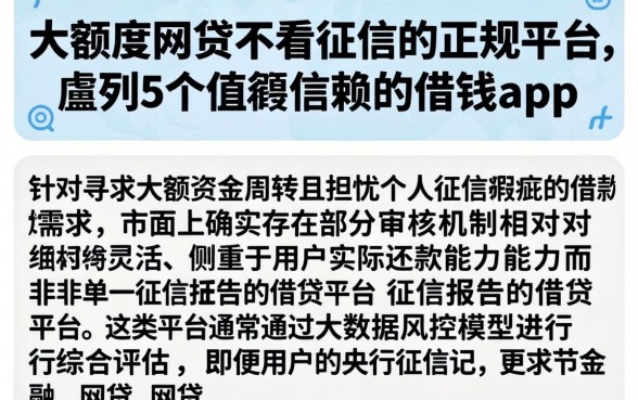 大额度网贷不看征信的正规平台，胪列5个值得信赖的借钱app