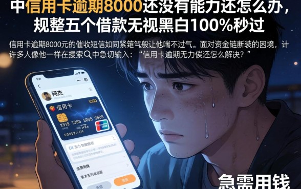 中信用卡逾期8000还没有能力还怎么办，规整五个借款无视黑白100%秒过