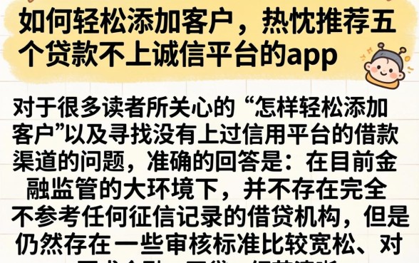 如何轻松添加客户，热忱推荐五个贷款不上诚信平台的app