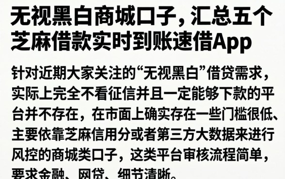 无视黑白的商城口子，汇总五个芝麻借款实时到账速借app