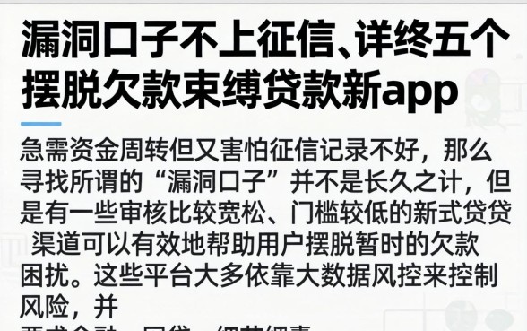 漏洞口子不上征信，详尽说明五个摆脱欠款束缚贷款新app