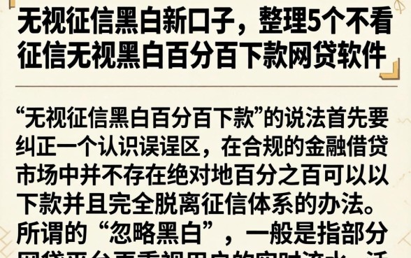无视征信黑白新口子，整理5个不看征信无视黑白百分百下款网贷软件