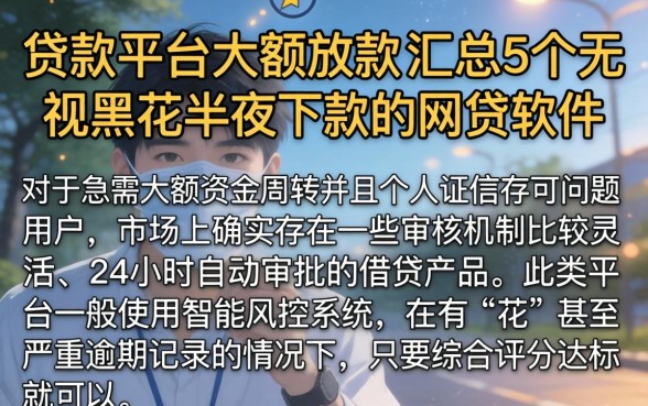 贷款平台大额放款，汇总5个无视黑花半夜下款的网贷软件